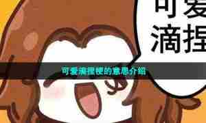 可爱滴捏梗的意思介绍