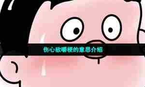伤心欲嚼梗的意思介绍