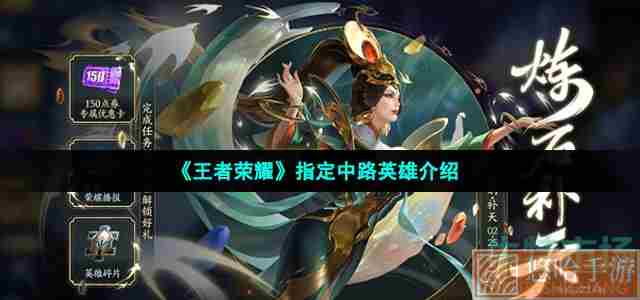 《<a href=https://www.wxsxzz.cn/game/2572.html target=_blank class=infotextkey><a href=https://www.wxsxzz.cn/game/5834.html target=_blank class=infotextkey>王者荣耀</a></a>》指定中路英雄介绍