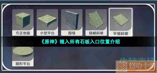 《<a href=https://www.wxsxzz.cn/game/627.html target=_blank class=infotextkey>原神</a>》植入所有石板入口位置介绍