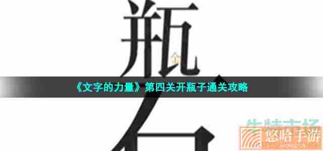 《文字的力量》第四关开瓶子通关攻略