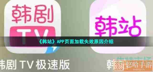 《韩站》APP页面加载失败原因介绍