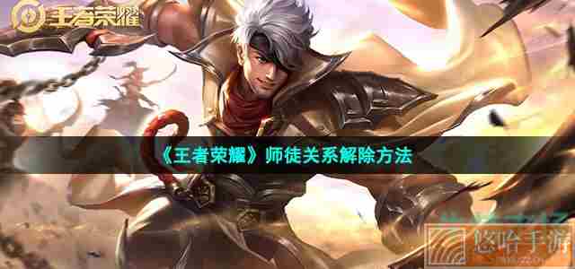 《<a href=https://www.wxsxzz.cn/game/2572.html target=_blank class=infotextkey><a href=https://www.wxsxzz.cn/game/5834.html target=_blank class=infotextkey>王者荣耀</a></a>》师徒关系解除方法