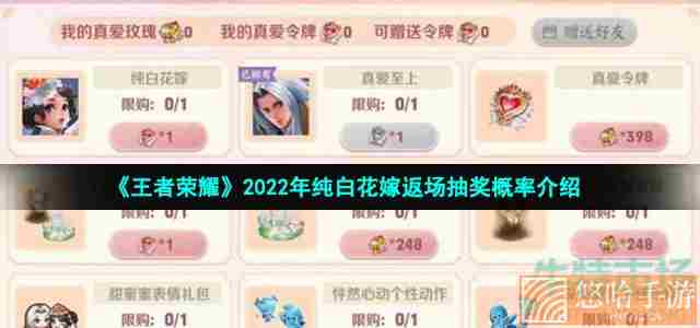 《<a href=https://www.wxsxzz.cn/game/2572.html target=_blank class=infotextkey><a href=https://www.wxsxzz.cn/game/5834.html target=_blank class=infotextkey>王者荣耀</a></a>》2022年纯白花嫁返场抽奖概率介绍