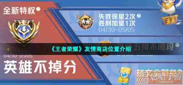 《<a href=https://www.wxsxzz.cn/game/2572.html target=_blank class=infotextkey><a href=https://www.wxsxzz.cn/game/5834.html target=_blank class=infotextkey>王者荣耀</a></a>》友情商店位置介绍