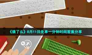 《饿了么》8月11日免单一分钟时间答案分享