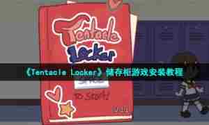 《Tentacle Locker》储存柜游戏安装教程