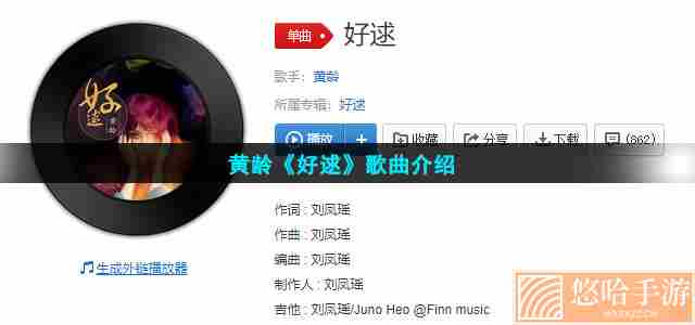 黄龄《好逑》歌曲介绍