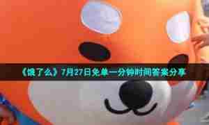 《饿了么》7月27日免单一分钟时间答案分享