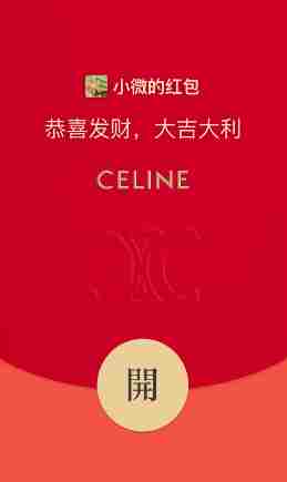 《微信》CELINE思琳虎年主题红包封面免费领取