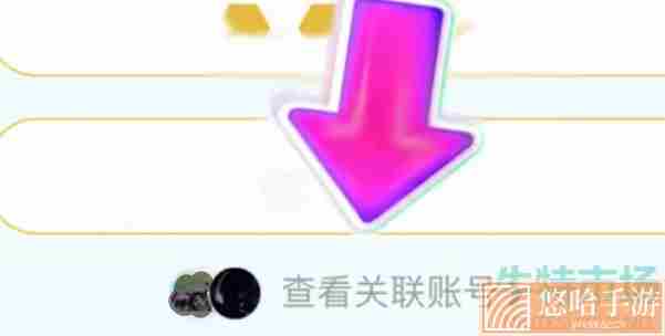 《<a href=https://www.wxsxzz.cn/game/2572.html target=_blank class=infotextkey><a href=https://www.wxsxzz.cn/game/5834.html target=_blank class=infotextkey>王者荣耀</a></a>》星会员关联方法