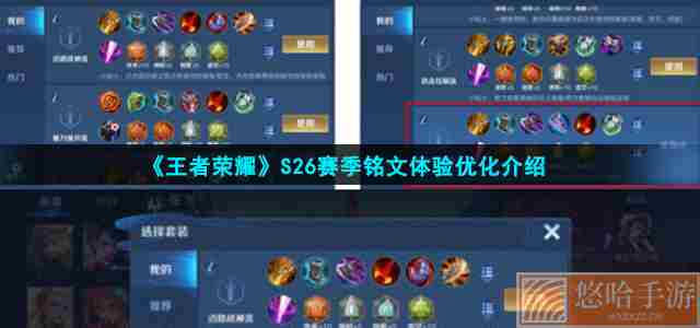 《<a href=https://www.wxsxzz.cn/game/2572.html target=_blank class=infotextkey><a href=https://www.wxsxzz.cn/game/5834.html target=_blank class=infotextkey>王者荣耀</a></a>》S26赛季铭文体验优化介绍