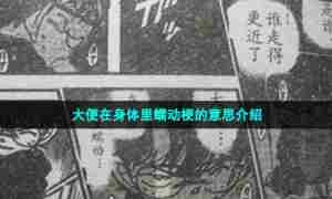 大便在身体里蠕动梗的意思介绍