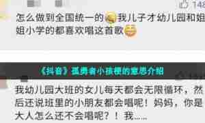 《抖音》孤勇者小孩梗的意思介绍