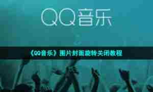 《QQ音乐》图片封面旋转关闭教程