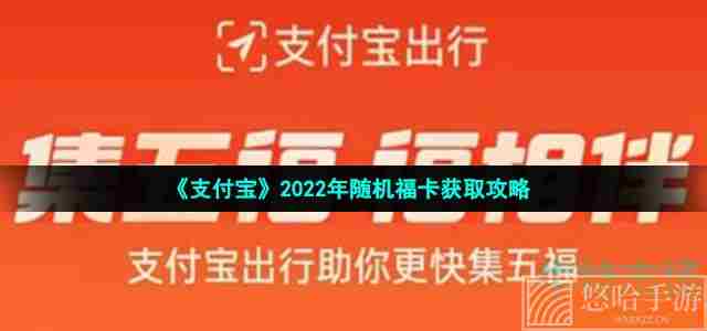 《支付宝》2022年随机福卡获取攻略