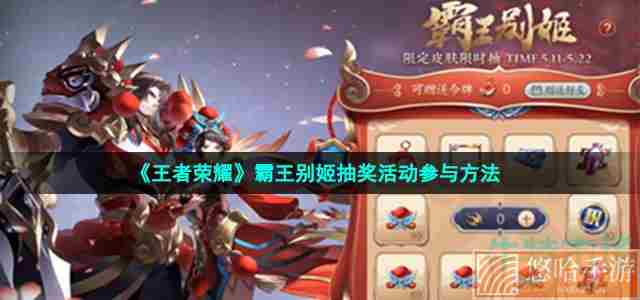 《<a href=https://www.wxsxzz.cn/game/2572.html target=_blank class=infotextkey><a href=https://www.wxsxzz.cn/game/5834.html target=_blank class=infotextkey>王者荣耀</a></a>》霸王别姬抽奖活动参与方法