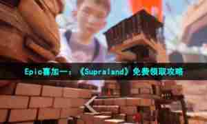 Epic喜加一：《Supraland》免费领取攻略