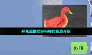 拜托超酷的好吗梗的意思介绍