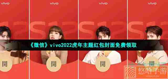 《微信》vivo2022虎年主题红包封面免费领取