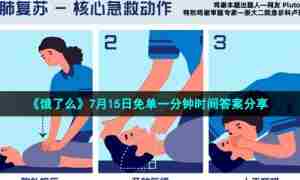 《饿了么》7月15日免单一分钟时间答案分享