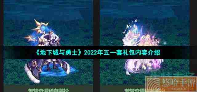 《地下城与勇士》2022年五一套礼包内容介绍