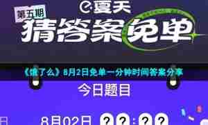 《饿了么》8月2日免单一分钟时间答案分享