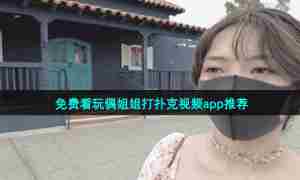 免费看玩偶姐姐打扑克视频app推荐