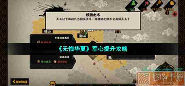 《<a href=https://www.wxsxzz.cn/game/2574.html target=_blank class=infotextkey>无悔华夏</a>》军心提升攻略