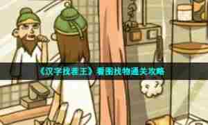 《汉字找茬王》看图找物通关攻略