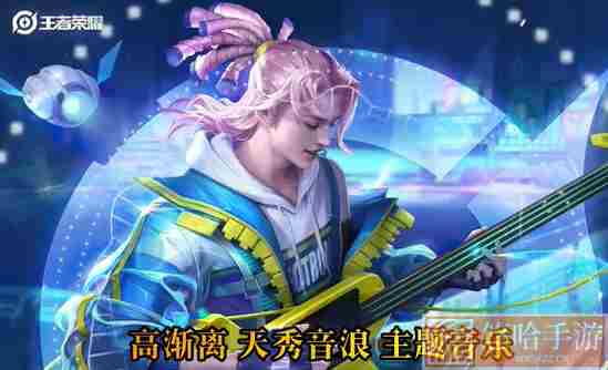 《<a href=https://www.wxsxzz.cn/game/2572.html target=_blank class=infotextkey><a href=https://www.wxsxzz.cn/game/5834.html target=_blank class=infotextkey>王者荣耀</a></a>》高渐离新皮肤天秀音浪免费获取攻略