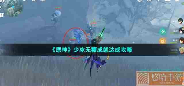 《<a href=https://www.wxsxzz.cn/game/627.html target=_blank class=infotextkey>原神</a>》少冰无糖成就达成攻略