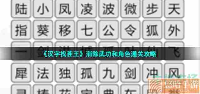 《汉字找茬王》消除武功和角色通关攻略