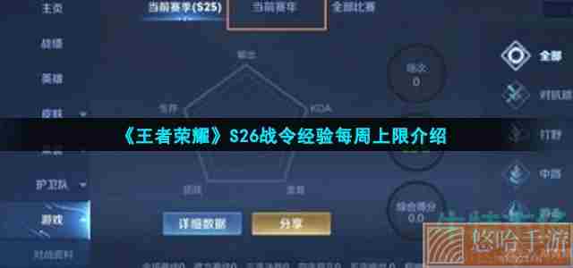 《<a href=https://www.wxsxzz.cn/game/2572.html target=_blank class=infotextkey><a href=https://www.wxsxzz.cn/game/5834.html target=_blank class=infotextkey>王者荣耀</a></a>》S26战令经验每周上限介绍