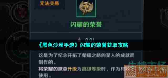 《<a href=https://www.wxsxzz.cn/game/2578.html target=_blank class=infotextkey>黑色沙漠</a>手游》闪耀的荣誉获取攻略