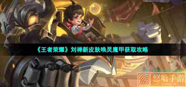 《<a href=https://www.wxsxzz.cn/game/2572.html target=_blank class=infotextkey><a href=https://www.wxsxzz.cn/game/5834.html target=_blank class=infotextkey>王者荣耀</a></a>》刘禅新皮肤唤灵魔甲获取攻略