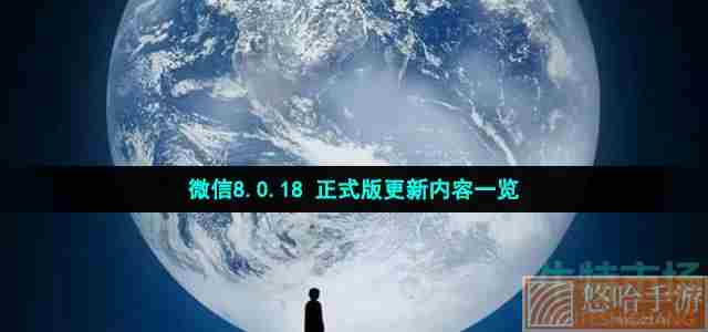 微信8.0.18 正式版更新内容一览