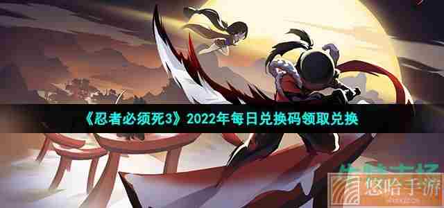 《<a href=https://www.wxsxzz.cn/game/2575.html target=_blank class=infotextkey>忍者必须死3</a>》2022年5月2日礼包兑换码领取
