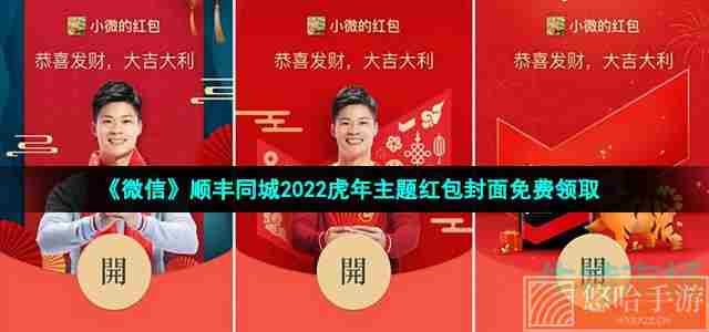 《微信》顺丰同城2022虎年主题红包封面免费领取