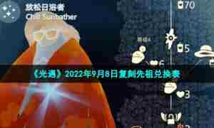 《光遇》2022年9月8日复刻先祖兑换表