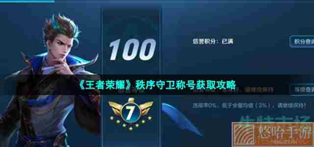 《<a href=https://www.wxsxzz.cn/game/2572.html target=_blank class=infotextkey><a href=https://www.wxsxzz.cn/game/5834.html target=_blank class=infotextkey>王者荣耀</a></a>》秩序守卫称号获取攻略