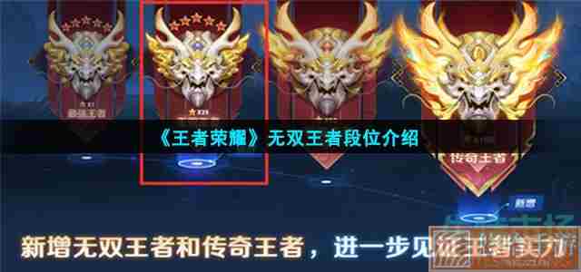 《<a href=https://www.wxsxzz.cn/game/2572.html target=_blank class=infotextkey><a href=https://www.wxsxzz.cn/game/5834.html target=_blank class=infotextkey>王者荣耀</a></a>》无双王者段位介绍