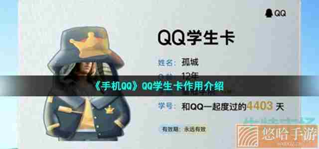 《手机QQ》QQ学生卡作用介绍