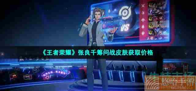 《<a href=https://www.wxsxzz.cn/game/2572.html target=_blank class=infotextkey><a href=https://www.wxsxzz.cn/game/5834.html target=_blank class=infotextkey>王者荣耀</a></a>》张良千筹问战皮肤获取价格