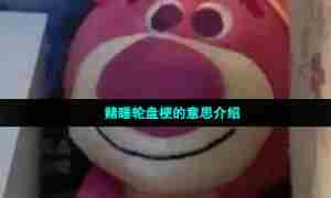 赌睡轮盘梗的意思介绍