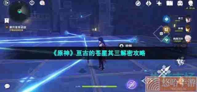 《<a href=https://www.wxsxzz.cn/game/627.html target=_blank class=infotextkey>原神</a>》亘古的苍星其三解密攻略