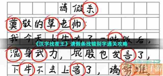 《汉字找茬王》请假条找错别字通关攻略