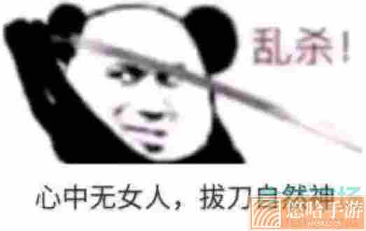 心中无女人拔刀自然神梗的意思介绍