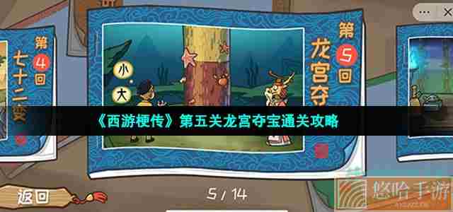 《<a href=https://www.wxsxzz.cn/game/6257.html target=_blank class=infotextkey>西游</a>梗传》第五关龙宫夺宝通关攻略