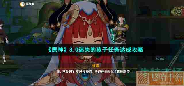 《<a href=https://www.wxsxzz.cn/game/627.html target=_blank class=infotextkey>原神</a>》3.0迷失的孩子任务达成攻略